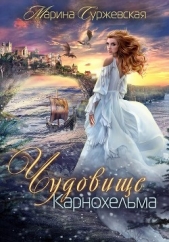  Суржевская Марина - Чудовище Карнохельма (СИ)