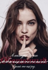 Обещанный (СИ) - автор Дюран Александра 