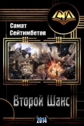 Второй Шанс (СИ) - автор Сейтимбетов Самат Айдосович 
