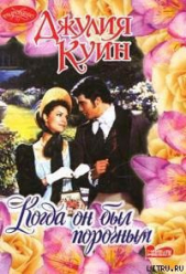 Когда он был порочным - автор Куин Джулия 