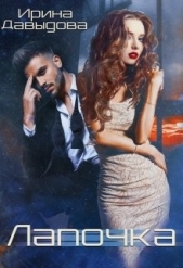 Лапочка (СИ) - автор Давыдова Ирина 