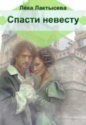 Спасти невесту (СИ) - автор Лактысева Лека 