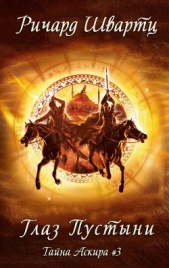 Глаз Пустыни (ЛП) - автор Швартц Ричард 
