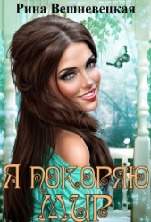 Я покоряю мир (СИ) - автор Вешневецкая Рина 