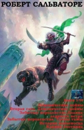 Демон пробуждается. Сборник. Книги 1 - 19 (СИ) - автор Сальваторе Роберт Энтони 