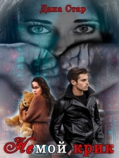  Стар Дана - Немой крик (СИ)