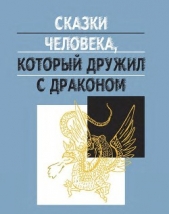 Сказки человека, который дружил с драконом - автор Ефимов Дмитрий Георгиевич 