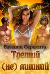 Третий (не) лишний (СИ) - автор Серпента Евгения 