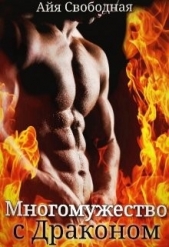  Свободная Айя - Многомужество с драконом (СИ)