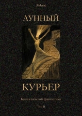 Читать книгу Лунный курьер<br />(Книга забытой фантастики. Том II) - автор Цукка Джузеппе Лунный курьер<br />(Книга забытой фантастики. Том II) - автор Цукка Джузеппе