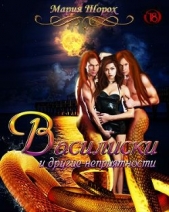 Василиски и другие неприятности (СИ) - автор Шорох Мария 