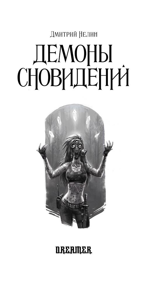 Демоны сновидений (СИ) - _1.jpg