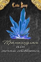 Промахнулась или мечты сбываются (СИ) - автор Вилар Елена 