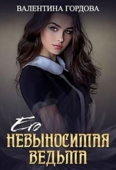 Его невыносимая ведьма (СИ) - автор Гордова Валентина 