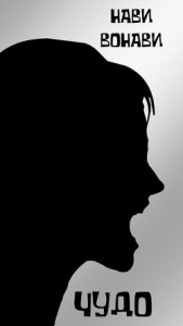 Чудо (СИ) - автор Вонави Нави 