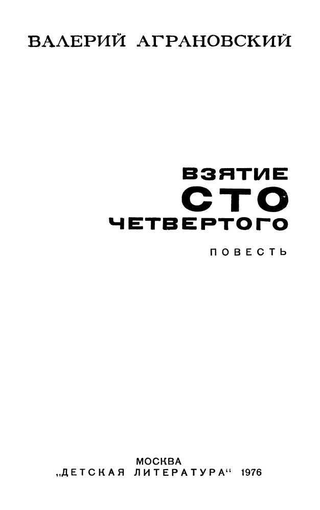 Взятие сто четвертого<br />(Повесть) - i_001.jpg