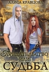 Предательство или судьба (СИ) - автор Кравцова Алиса 