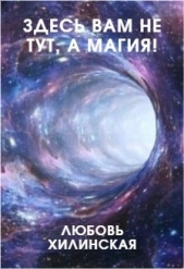 Здесь вам не тут, а магия! (СИ) - автор Хилинская Любовь 