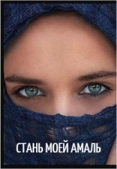 Стань моей Амаль (СИ) - автор Багрянцева Светлана 