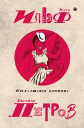 Собрание сочинений в пяти томах. Том 3. Веселящаяся единица - автор Ильф Илья Арнольдович 