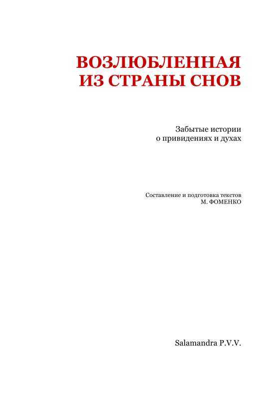 Возлюбленная из Страны Снов<br />(Забытые истории о привидениях и духах ) - i_002.jpg