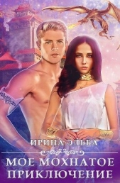 Моё мохнатое приключение (СИ) - автор Эльба Ирина 