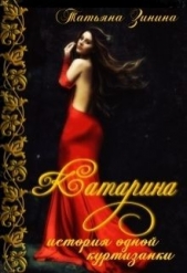 История одной куртизанки (СИ) - автор Зинина Татьяна 