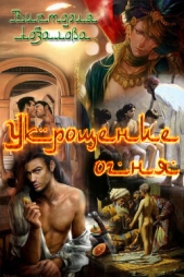 Укрощение огня (СИ) - автор Абзалова Виктория Николаевна 