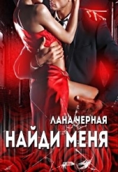 Найди меня (СИ) - автор Черная Лана 