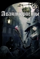 Авантюристы (СИ) - автор Непальский Влад 