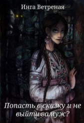 Попасть в сказку и не выйти замуж? (СИ) - автор Ветреная Инга 