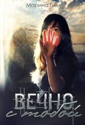  Гилл Марина - Вечно с тобой (СИ)