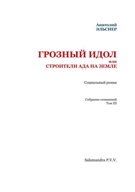 Грозный идол, или Строители ада на Земле<br />(Собрание сочинений. Т. III) - i_003.jpg