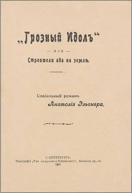Грозный идол, или Строители ада на Земле<br />(Собрание сочинений. Т. III) - i_004.jpg