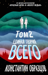 Единая теория всего. Том 2. Парадокс Ферми - автор Образцов Константин 