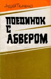  Ткаченко Андрей Анатольевич - Поединок с абвером<br />(Документальная повесть)