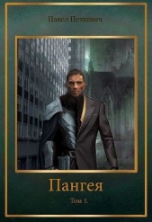  Петкевич Павел - Пангея. Том 1 (СИ)
