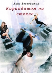 Карандашом на стекле (СИ) - автор Восковатая Анна Михайловна 
