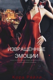 Извращенные Эмоции (ЛП) - автор Рейли Кора 
