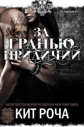 За гранью приличий (ЛП) - автор Роча Кит 