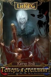  Вэй Катэр - Теперь я стеллинг! (СИ)