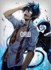 ОЯШ. Книга 2 (СИ) - автор Антонов Леонид 