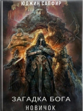 Загадка Бога: Новичок (СИ) - автор Сапфир Юджин 