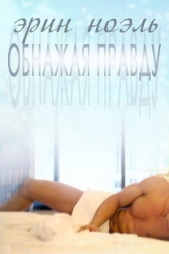 Обнажая правду (ЛП) - автор Ноэль Эрин 