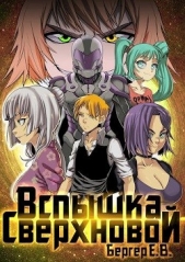 Вспышка сверхновой (СИ) - автор Бергер Евгений 