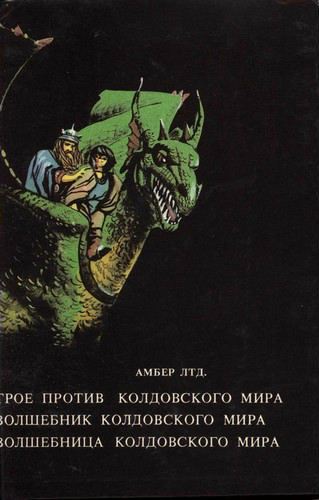 Волшебник Колдовского мира - i_001.jpg