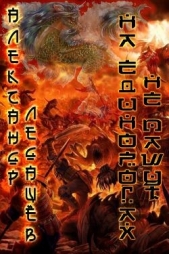  Ледащёв Александр - На единорогах не пашут (СИ)