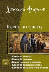 Квест по заказу или осторожнее с желаниями (СИ) - автор Фирсов Алексей Сергеевич 