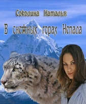 В снежных горах Непала (СИ) - автор Соколина Наталья 