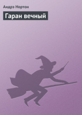 Гаран вечный: Кристалл с грифоном. Год единорога. Гаран вечный - автор Нортон Андрэ 